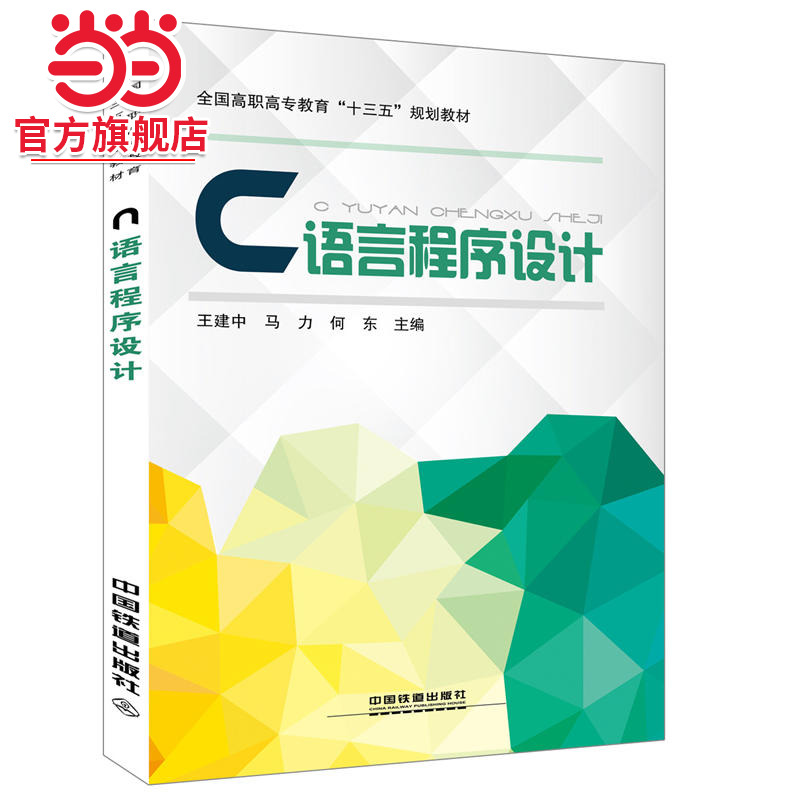 全国高职高专教育“十三五”规划教材:C语言程序设计