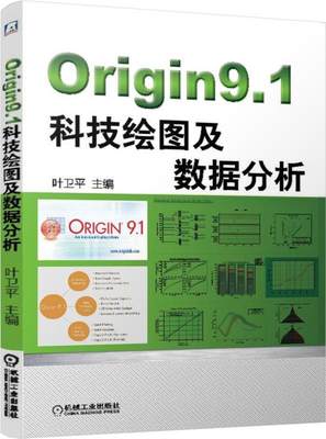 Origin9.1科技绘图及数据分析 叶卫平 渲染美化科研论文及毕业论文配图 机械工业出版社