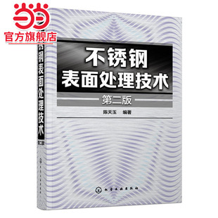 不锈钢表面处理技术(第二版)