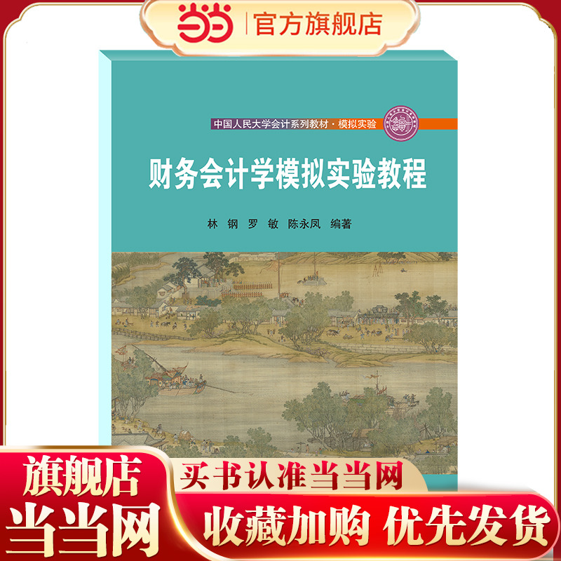 财务会计学模拟实验教程（中国人民大学会计系列教材·模拟实验）.林钢 罗敏 陈永凤9787300305011中国人民大学出版社
