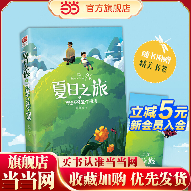 夏日之旅1·爸爸不只是个词语 （值得一读的亲子关系书，助力父母和孩子共同成长）
