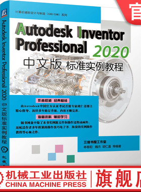 【正版】Autodesk Inventor Professional 2020中文版标准实例教程 单春阳 魏杰 胡仁喜 三维 设计 实例文件 几何约束 部件装配