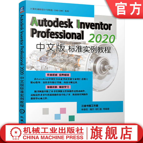 【正版】Autodesk Inventor Professional 2020中文版标准实例教程 单春阳 魏杰 胡仁喜 三维 设计 实例文件 几何约束 部件装配