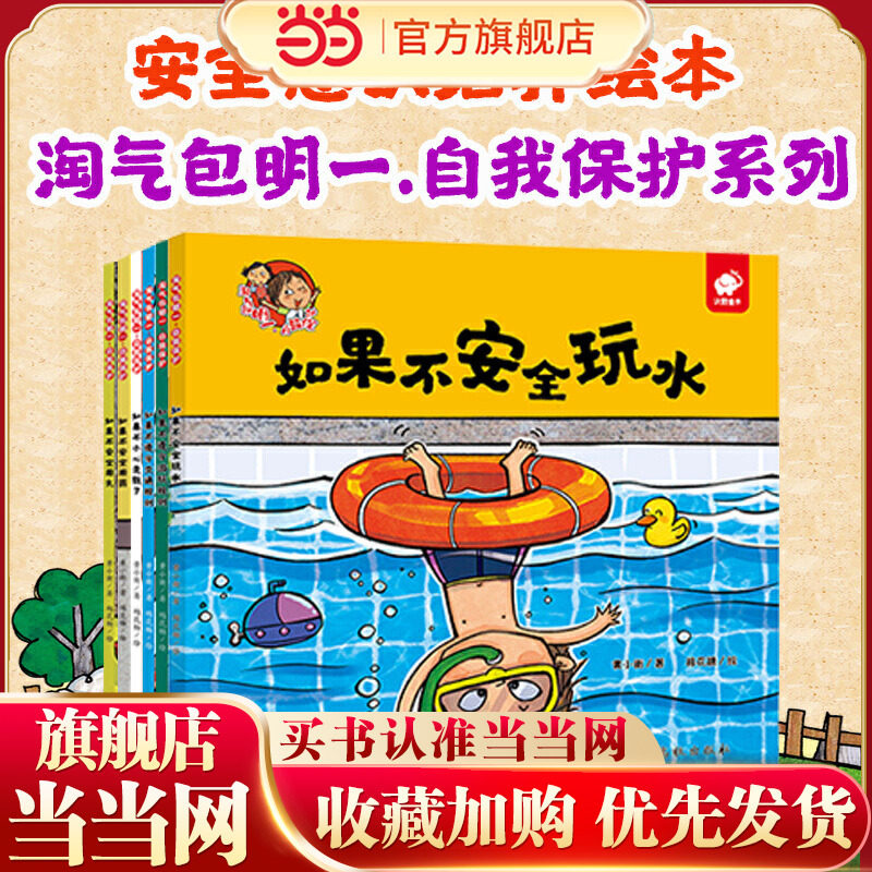 淘气包明一·自我保护 安全意识培养绘本（全6册 交通规则 安全玩水 安全用火 安全用药 小心走散了 遵守游戏规则）