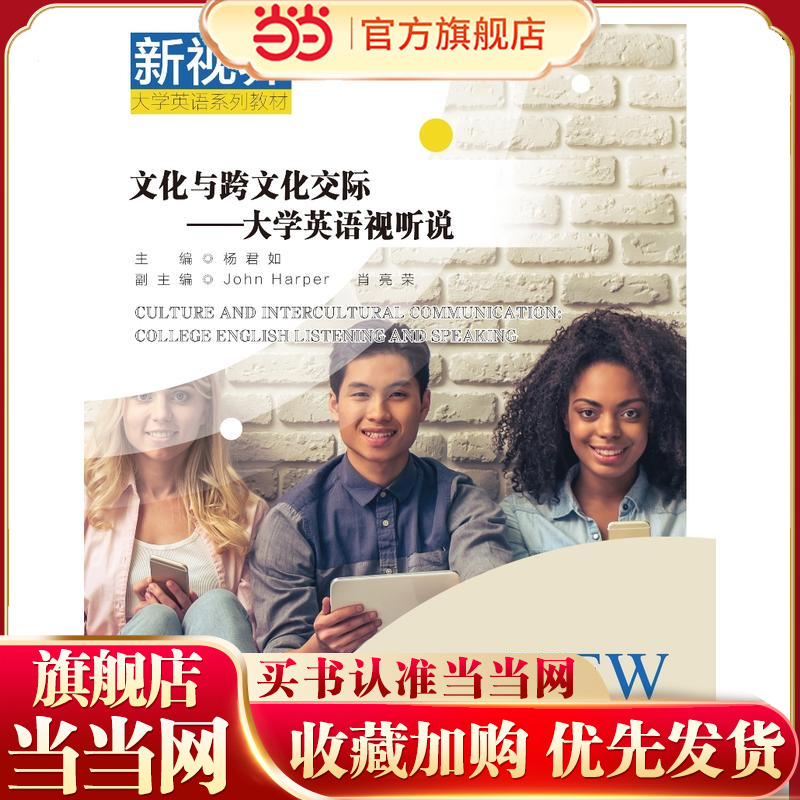文化与跨文化交际——大学英语视听说（新视界大学英语系列教材）