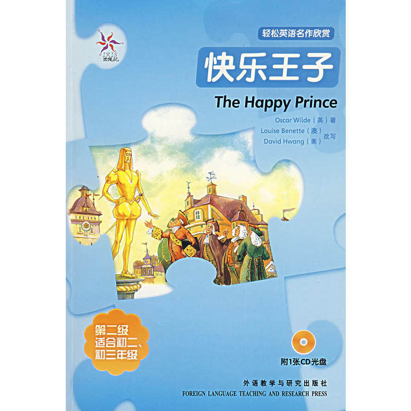 快乐王子(轻松英语名作欣赏&middot;第二级&middot;适合初二、初三年级)(附光盘)&mdash;&mdash;全彩色，中小学英文名著