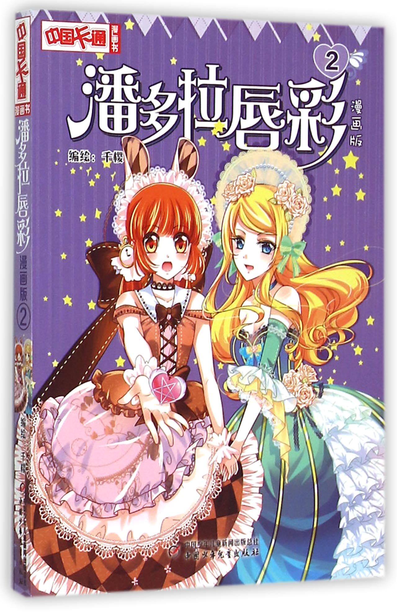 【正版包邮】潘多拉唇彩(漫画版2)/中国卡通漫画书