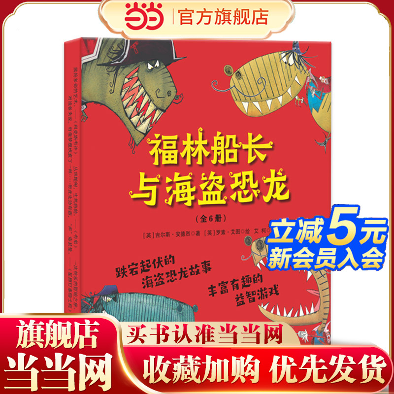 福林船长与海盗恐龙（全6册）