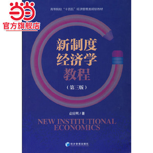 新制度经济学教程(第三版)