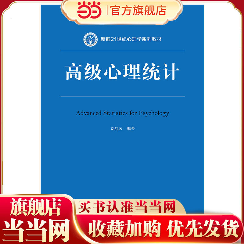 高级心理统计（新编21世纪心理学系列教材）.刘红云9787300266596