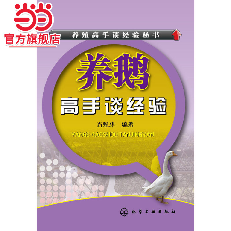 养殖高手谈经验丛书 养鹅高手谈经验 科学饲养书籍 养殖技术书籍 高效养鹅关键技术书籍 鹅病防治技术教程书籍 鹅场管理经营参考书