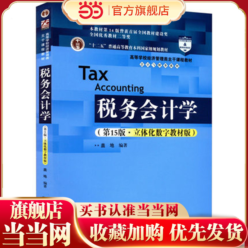 当当网 正版 盖地 税务会计学 第15版第十五版 立体化数字教材版 中国人民大学出版社