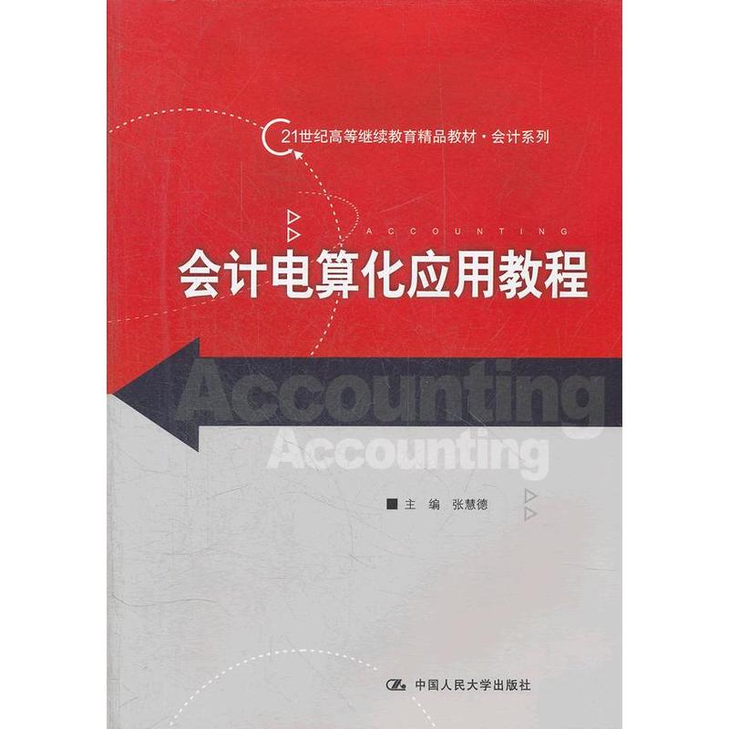 会计电算化应用教程（21世纪高等继续教育精品教材·会计系列）.张慧德　主编9787300161587中国人民大学出版社