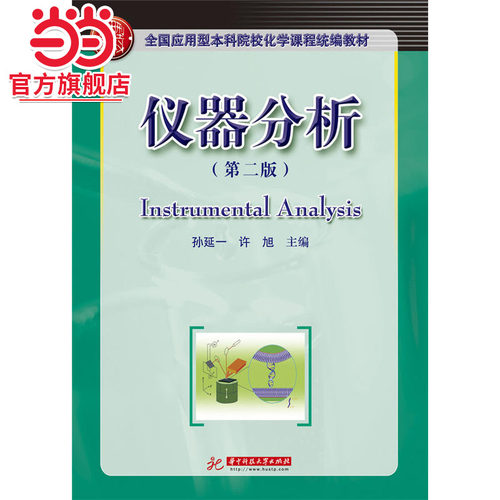 仪器分析　(第二版)