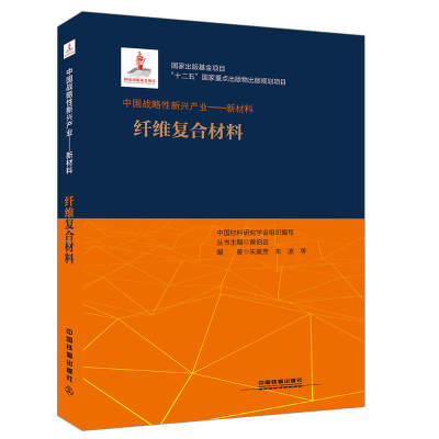 “十二五”国家重点出版物出版规划项目：中国战略性新兴产业：新材料（纤维复合材料）