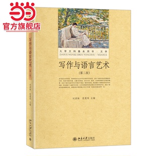 【当当网直营】写作与语言艺术（第二版）大学文科基本用书 新版 刘洪妹等著 适合文学、新闻、文秘写作 北京大学出版社 正版书籍