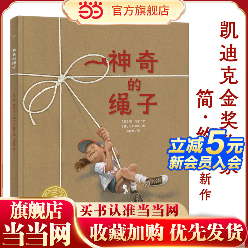 当当网正版童书 神奇的绳子 2022年百班千人寒假书单 海豚绘本花园 幸福的种子系列