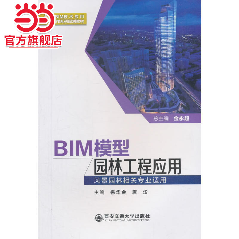 BIM模型园林工程应用（全国BIM技术应用校企合作系列规划教材）