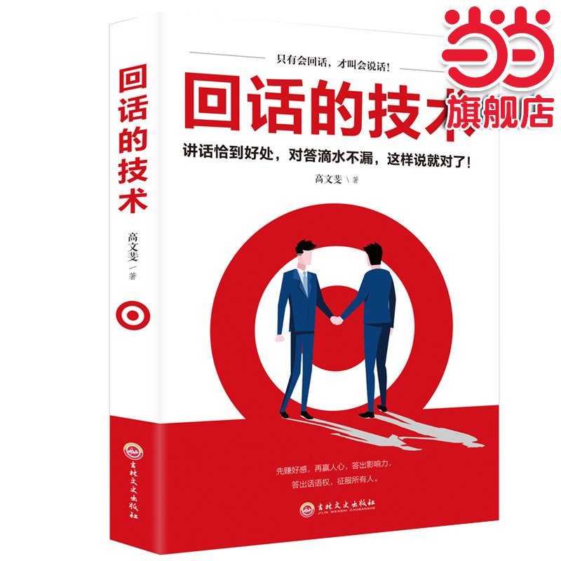 当当网 回话的技术 正版口才训练与沟通技巧书籍回话的技巧人际交往语言组织表达回话的艺 高文斐 吉林文史出版社 正版书籍