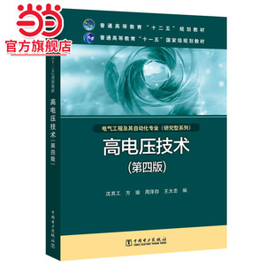 普通高等教育“十二五”规划教材 普通高等教育“十一五”*规划教材 高电压技术(第四版)