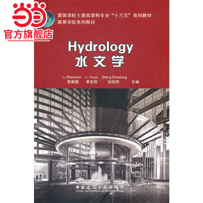 Hydrology 水文学