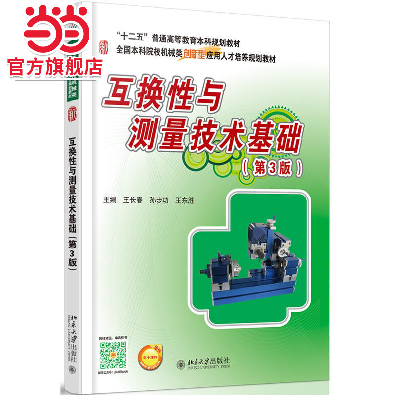 互换性与测量技术基础（第3版）