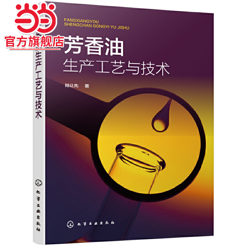 当当网 芳香油生产工艺与技术 陆让先 化学工业出版社 正版书籍