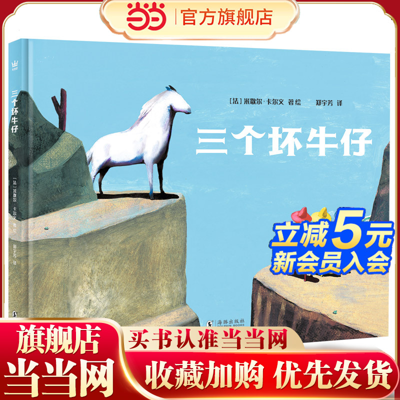 三个坏牛仔（奇想国童书）