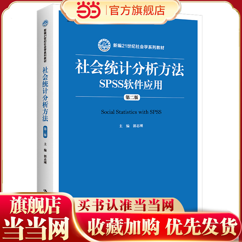 社会统计分析方法——SPSS软件应用（第二版）（新编21世纪社会学系列教材；全国普通高等学校教材）