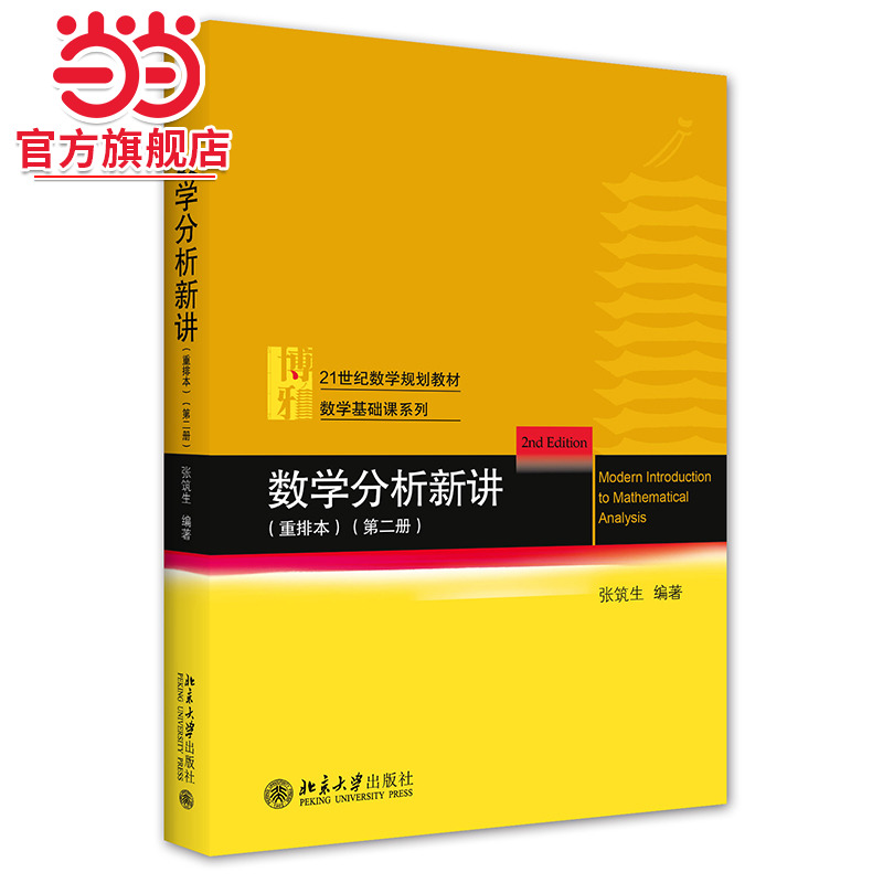 【当当网】数学分析新讲（重排本）第二册 讲解数学分析的基本原理，介绍一些重要的应用 微积分理论 北京大学出版社 正版书籍