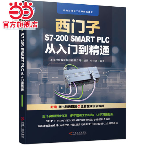 当当网 西门子S7-200 SMART PLC 从入门到精通 工业农业技术 自动化技术 机械工业出版社 正版书籍