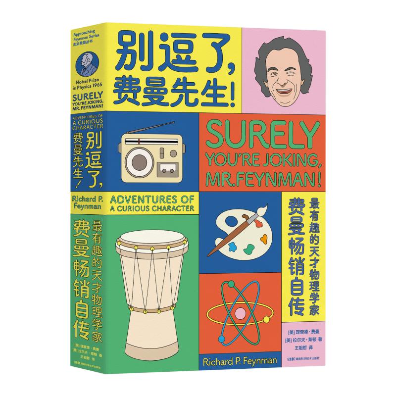 别逗了.费曼先生/走近费曼丛书:R.P.费曼 著 王祖哲 译 文教 湖南科学技术出版社有限责任公司 新华书店正版书籍 畅销书排行榜