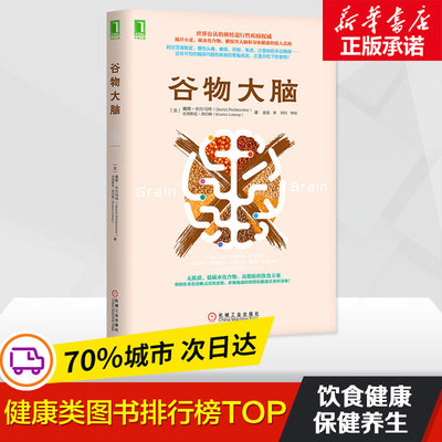 【正版包邮】谷物大脑 珀尔马特医学博士健脑书 无麸质饮食法美国健康类书 食疗远离损害大脑健康饮食 保养保健 机械工业出版社