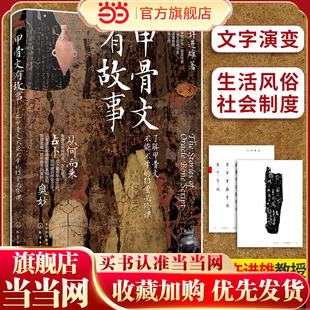 甲骨文有故事:了解甲骨文不能不学的13堂必修课 许进雄 甲骨文发展文字解析 从商代甲骨文字以图解演示说明各文字来由和演变图书