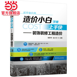 造价小白学啥上手快 装饰装修工程造价.9787111666639/机械工业出版社