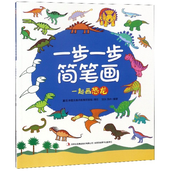 【全新正版】一步一步简笔画(一起画恐龙) 新华书店畅销图书籍排行榜