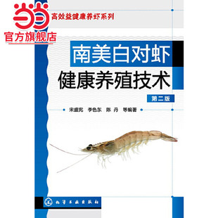 当当网 南美白对虾健康养殖技术（第二版） 宋盛宪 水产畜牧养殖参考书 南美白对虾的生物学基础 养殖业水产养殖 室内养殖杀毒灭菌