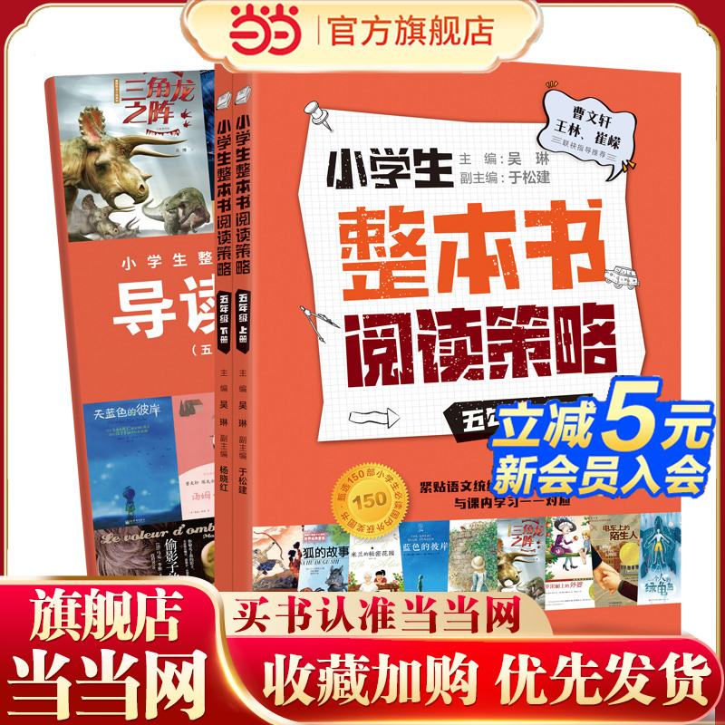 小学生整本书阅读策略·五年级（全2册）