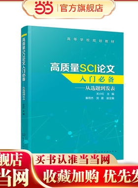 高质量SCI论文入门 从选题到发表 关小红 SCI论文撰写技巧书籍 SCI论文选题实验设计数据处理图表制作写作投稿过程注意事项