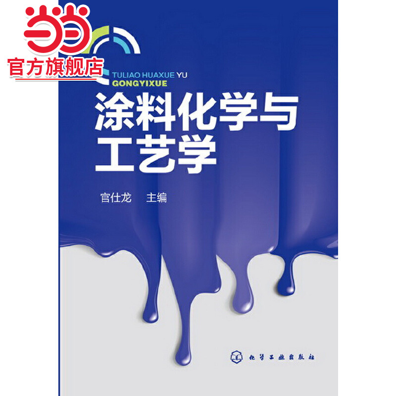 当当网 涂料化学与工艺学 官仕龙 化学工业出版社 正版书籍