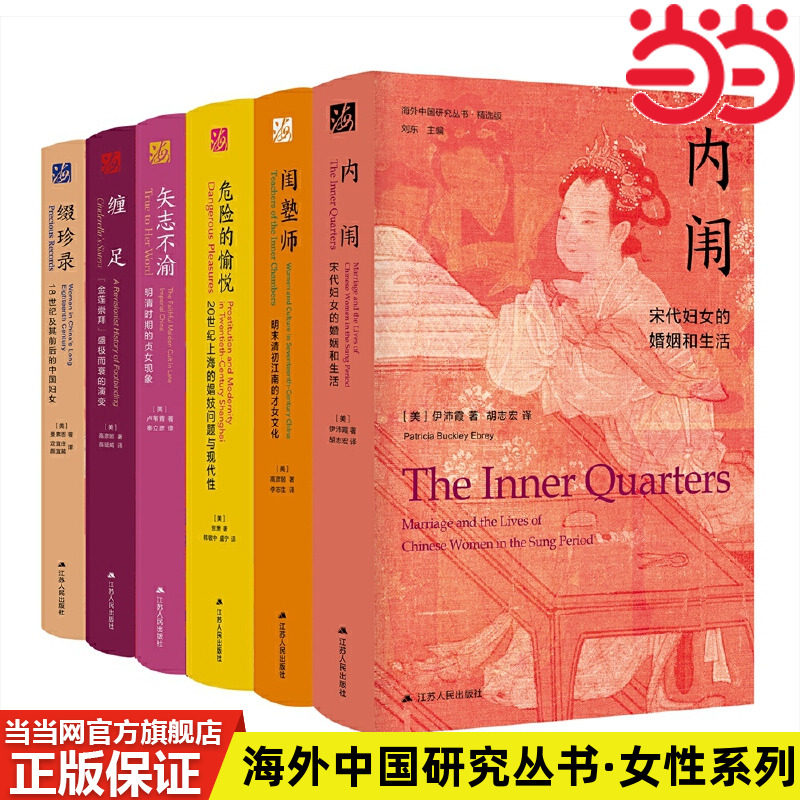 当当网 海外中国研究丛书·女性系列（共六册） 伊沛霞、 高彦颐、 曼素恩等 江苏人民出版社 正版书籍