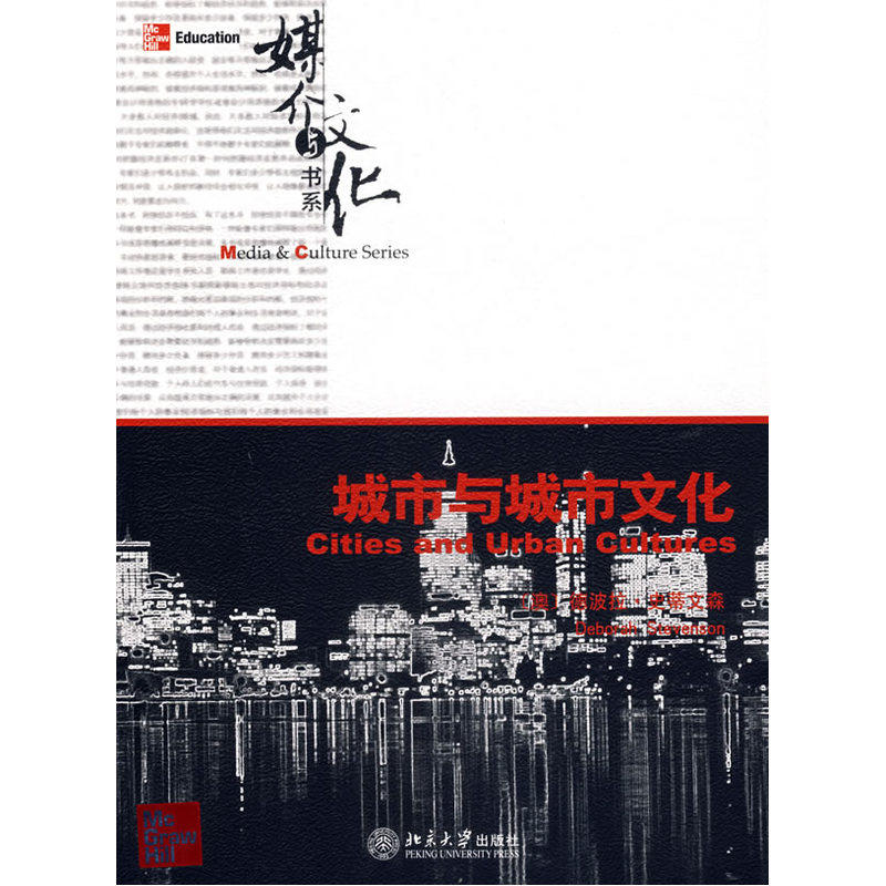 城市与城市文化(英文影印版)