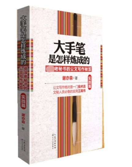 【全新正版】大手笔是怎样炼成的(资深老秘书的公文写作秘笈实践篇)谢亦森老秘书办公室秘笈文秘行政机关公文写作规范公务员写作