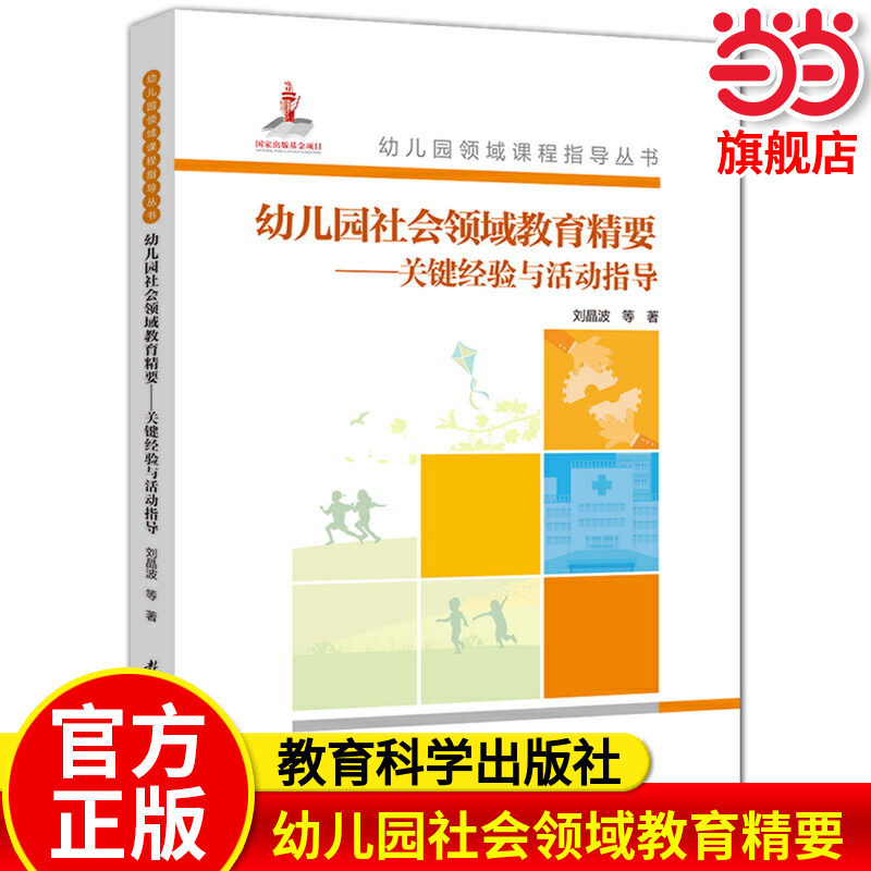 当当正版 幼儿园领域课程指导丛书 幼儿园社会领域教育精要 关键经验与活动指导(附光盘)《3&mdash;6岁儿童学习与发展指南》为指导思想