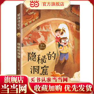 星球寻宝记·隐秘的洞窟