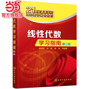 线性代数学习指南(赵晓颖)(第二版)