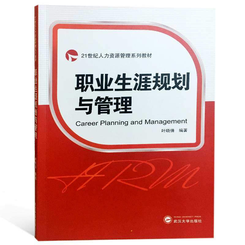 职业生涯规划与管理