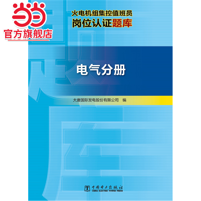 火电机组集控值班员岗位认证题库 电气分册