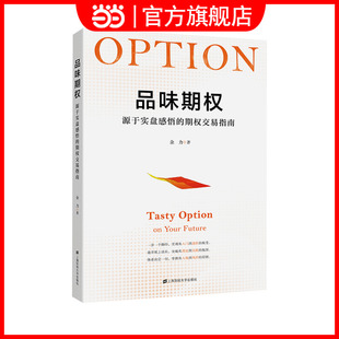 【当当网】品味期权 源于实盘感悟的期权交易指南 余力著 投资理财指南参考书籍 上海财经大学出版社 货币金融学投资 正版书籍