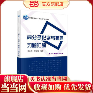高分子化学与物理习题汇编9787030376220董炎明 何旭敏